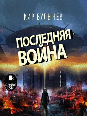 cover image of Последняя война